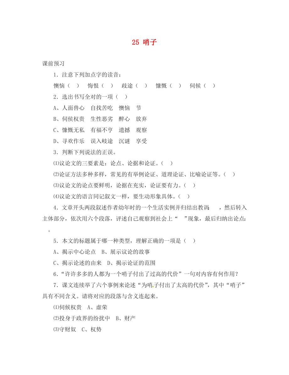 河北省邯鄲市涉縣第三中學(xué)九年級語文上冊 25 哨子（第2課時）學(xué)案（無答案） 冀教版（通用）_第1頁