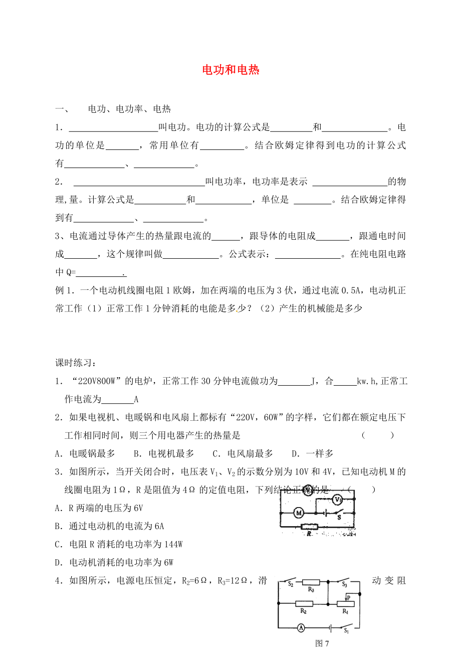 江蘇省無錫市2020屆中考物理 電功和電熱復(fù)習(xí)學(xué)案（無答案）_第1頁