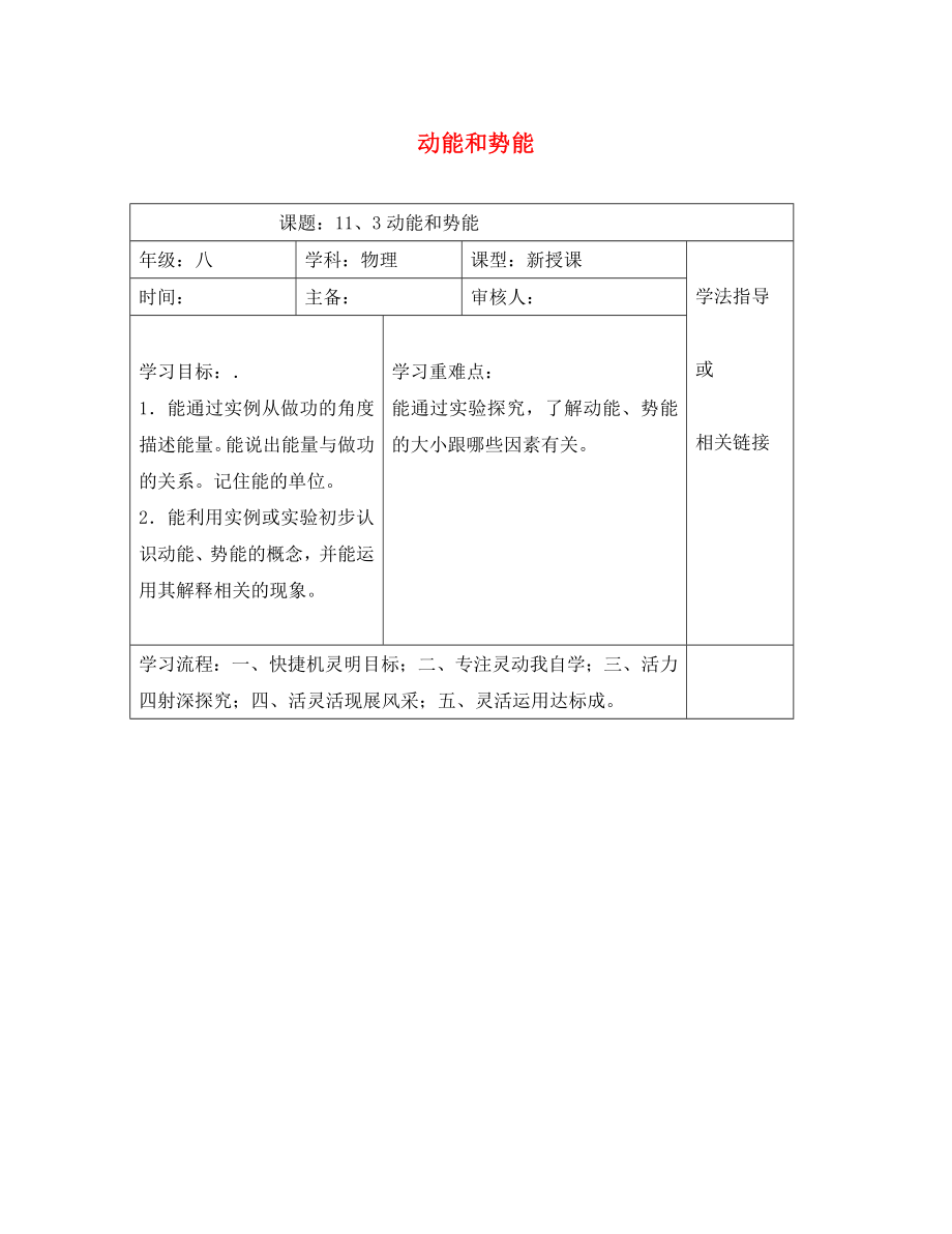 安徽省太和县桑营镇桑营中学八年级物理下册 11.3 动能和势能导学案（无答案）（新版）新人教版_第1页