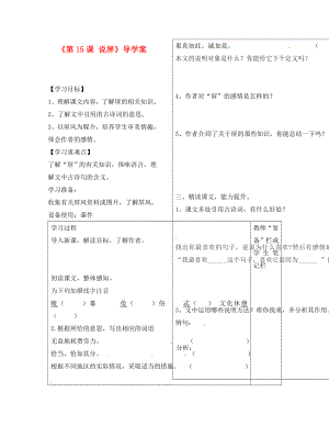 河南省范縣白衣閣鄉(xiāng)二中八年級語文上冊《第15課 說屏》導(dǎo)學案（無答案） 新人教版（通用）