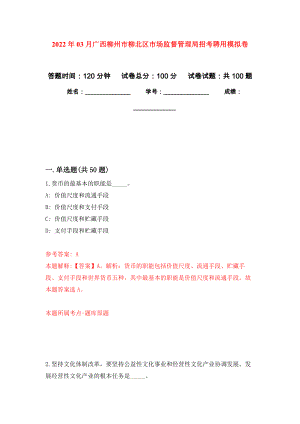 2022年03月广西柳州市柳北区市场监督管理局招考聘用练习题及答案（第2版）