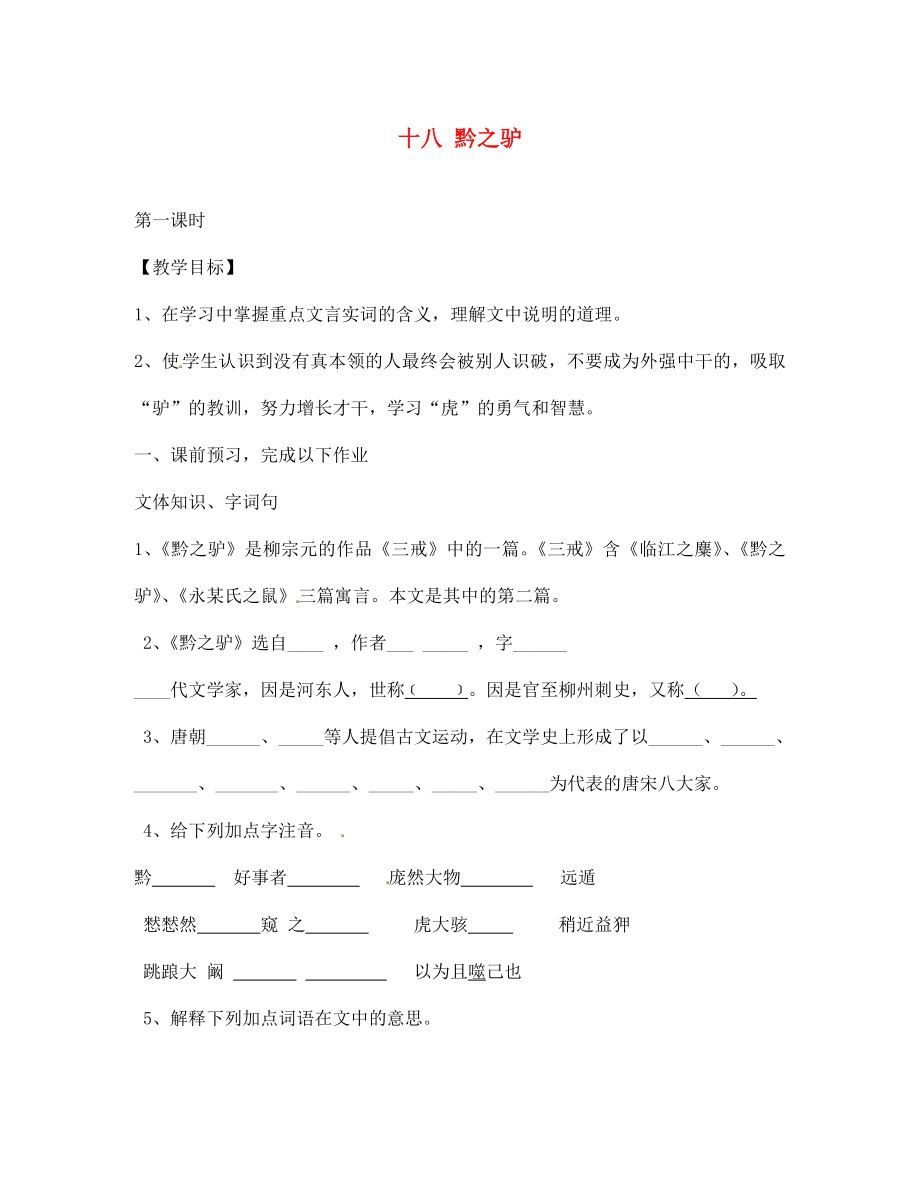 海南省昌江縣礦區(qū)中學(xué)七年級語文下冊 第四單元 十八 黔之驢導(dǎo)學(xué)案（1）（無答案） 蘇教版_第1頁