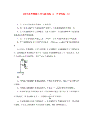 2020高考物理二輪 專題訓(xùn)練19 力學(xué)實(shí)驗(yàn)(二)