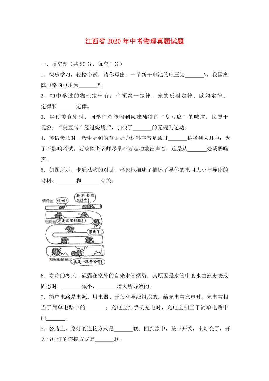 江西省2020年中考物理真题试题（含解析）(1)_第1页