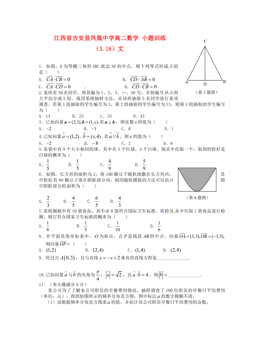 江西省吉安县凤凰中学高二数学 小题训练（3.18）文_第1页