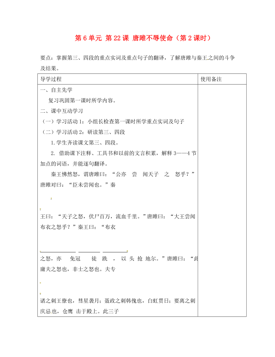 江蘇省銅山區(qū)清華中學(xué)九年級語文上冊 第6單元 第22課 唐雎不辱使命（第2課時）導(dǎo)學(xué)案（無答案） 新人教版_第1頁