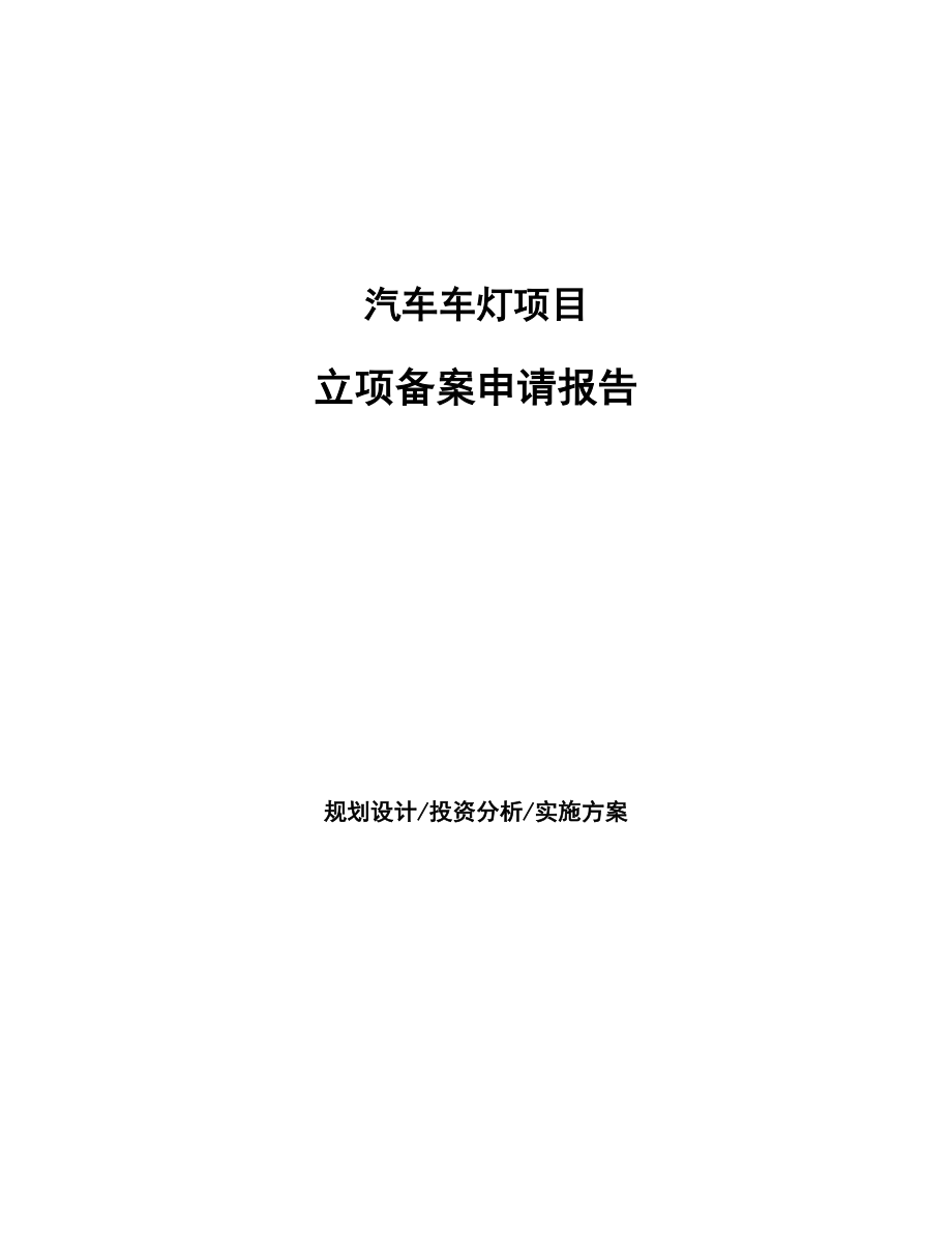 汽車車燈項目立項備案申請報告_第1頁