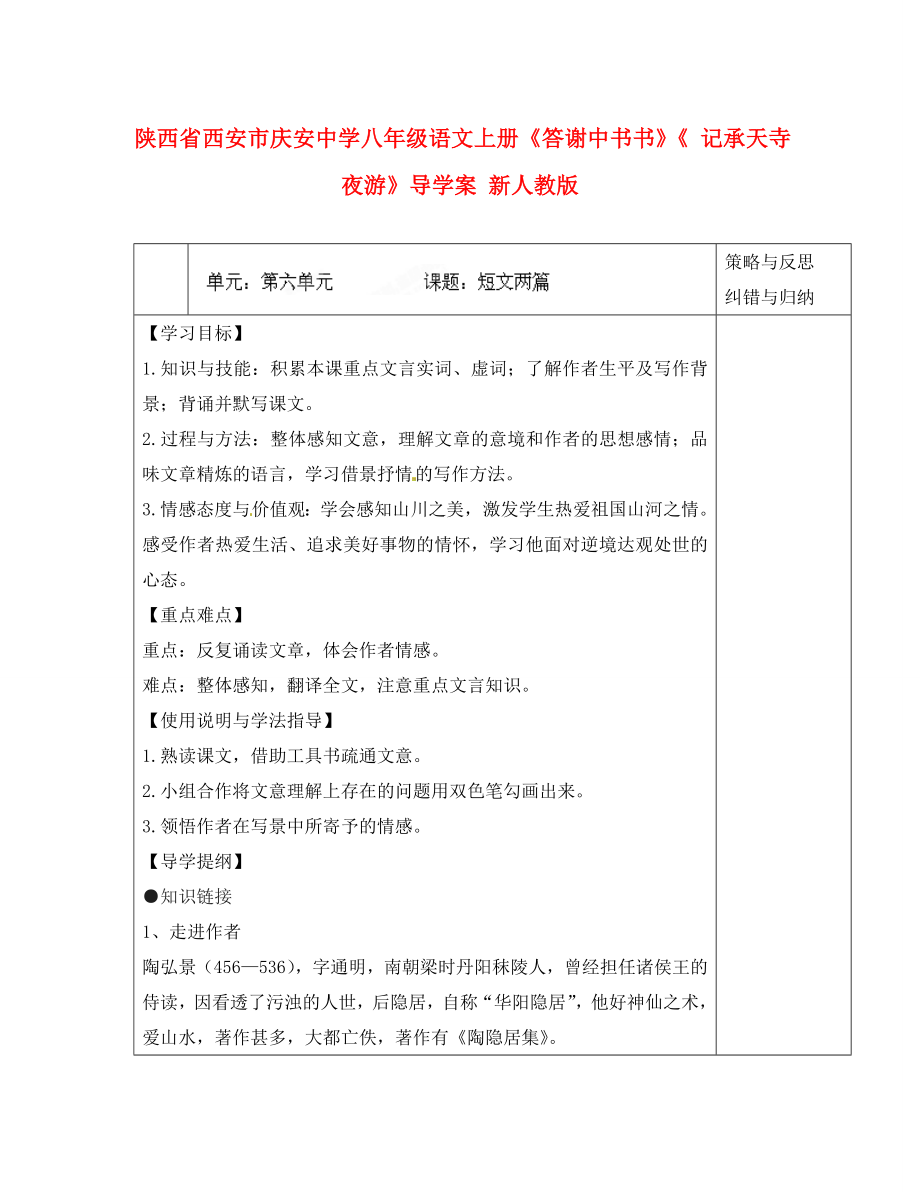 陜西省西安市慶安中學(xué)八年級語文上冊《答謝中書書》《 記承天寺夜游》導(dǎo)學(xué)案（無答案） 新人教版_第1頁