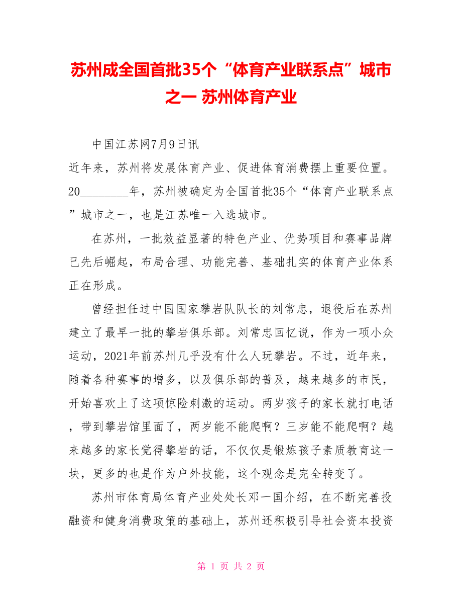 苏州成全国首批35个“体育产业联系点”城市之一苏州体育产业_第1页