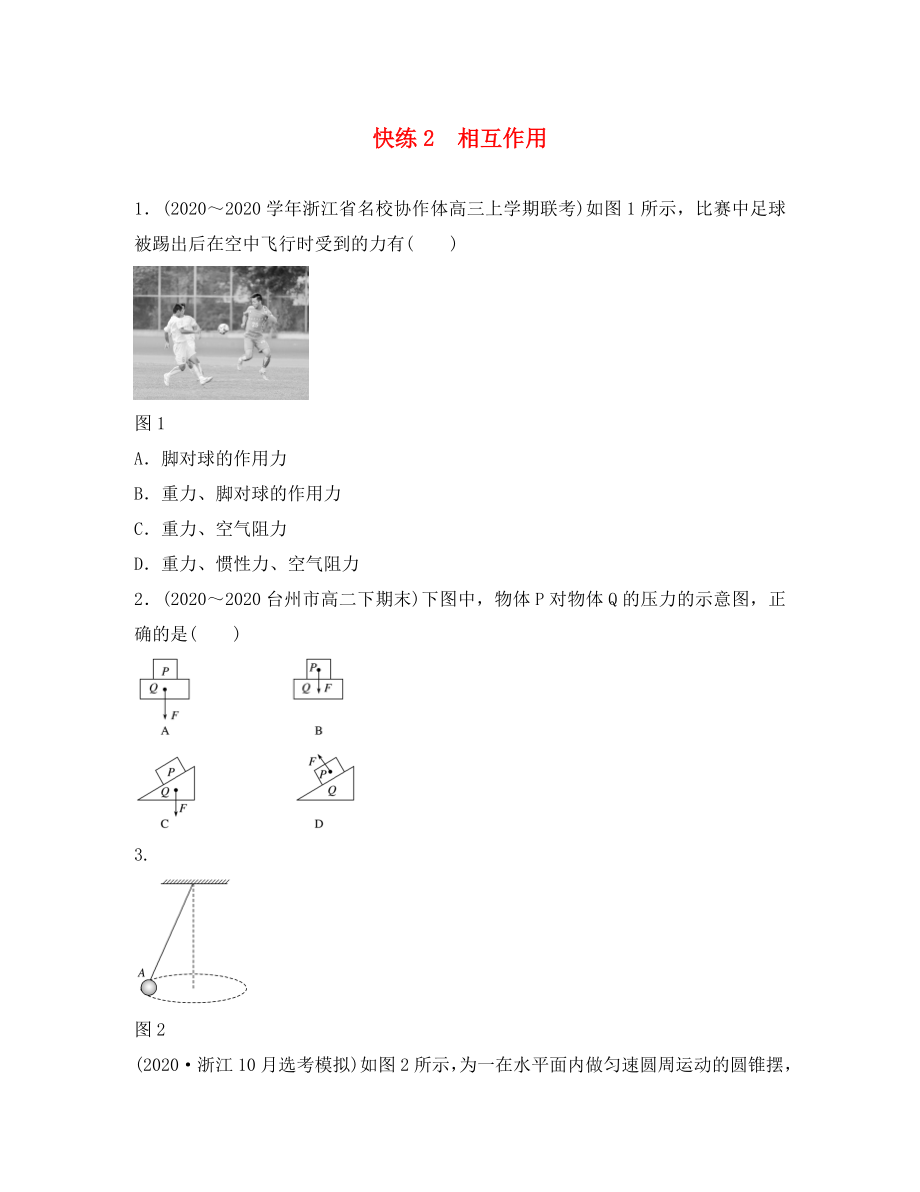 （浙江選考）2020版高考物理考前特訓(xùn)總復(fù)習(xí) 第一部分 學(xué)考70分快練 2 相互作用（無答案）_第1頁