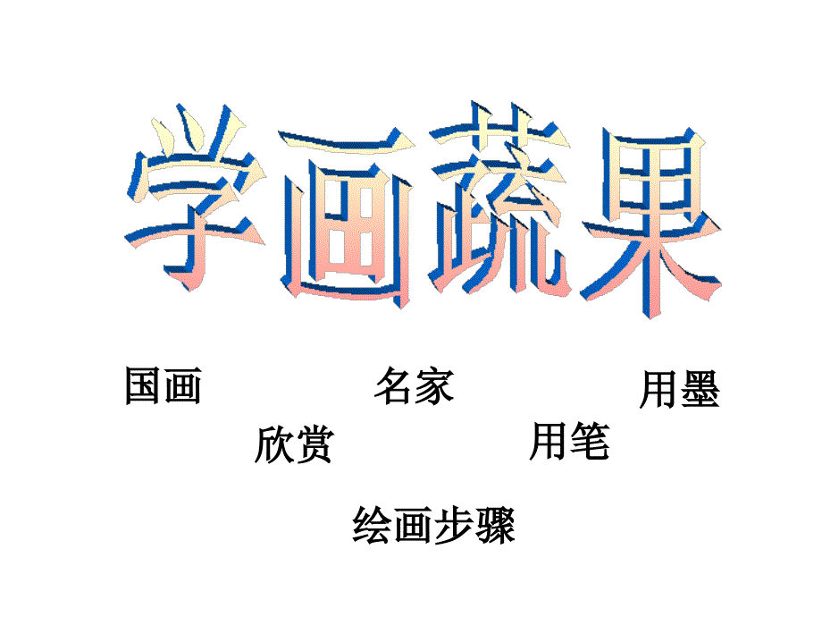 五年级上册美术课件- 第11课 学画蔬果｜冀教版(共19张PPT)_第1页