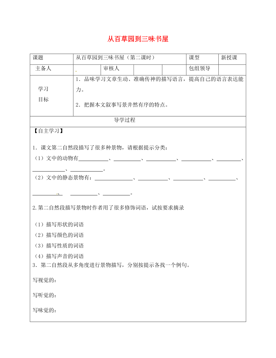 甘肅省武威市七年級語文上冊 第三單元 9 從百草園到三味書屋（第2課時）學案（無答案） 新人教版_第1頁