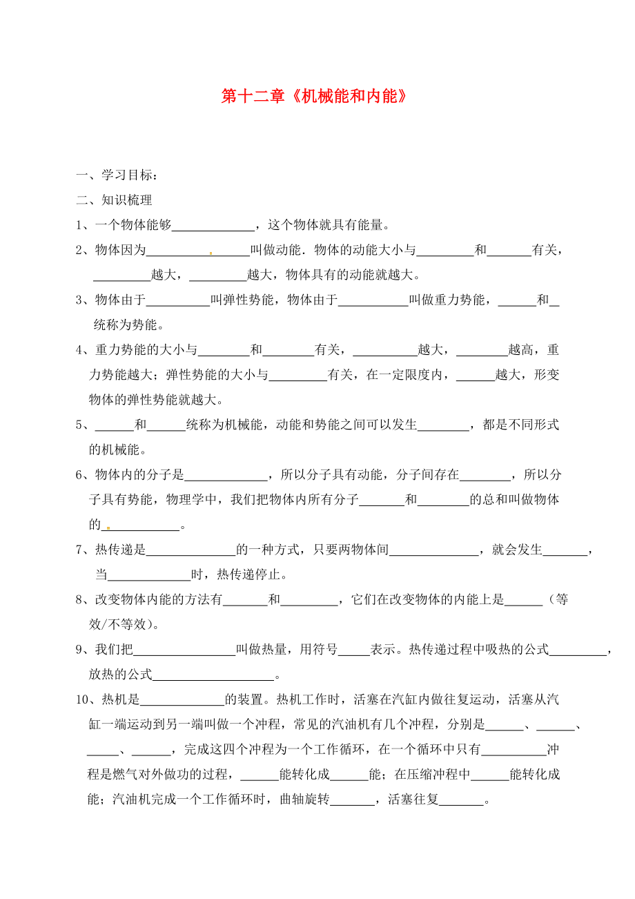 江蘇省東?？h九年級物理上冊 12 機(jī)械能和內(nèi)能學(xué)案（無答案）（新版）蘇科版（通用）_第1頁