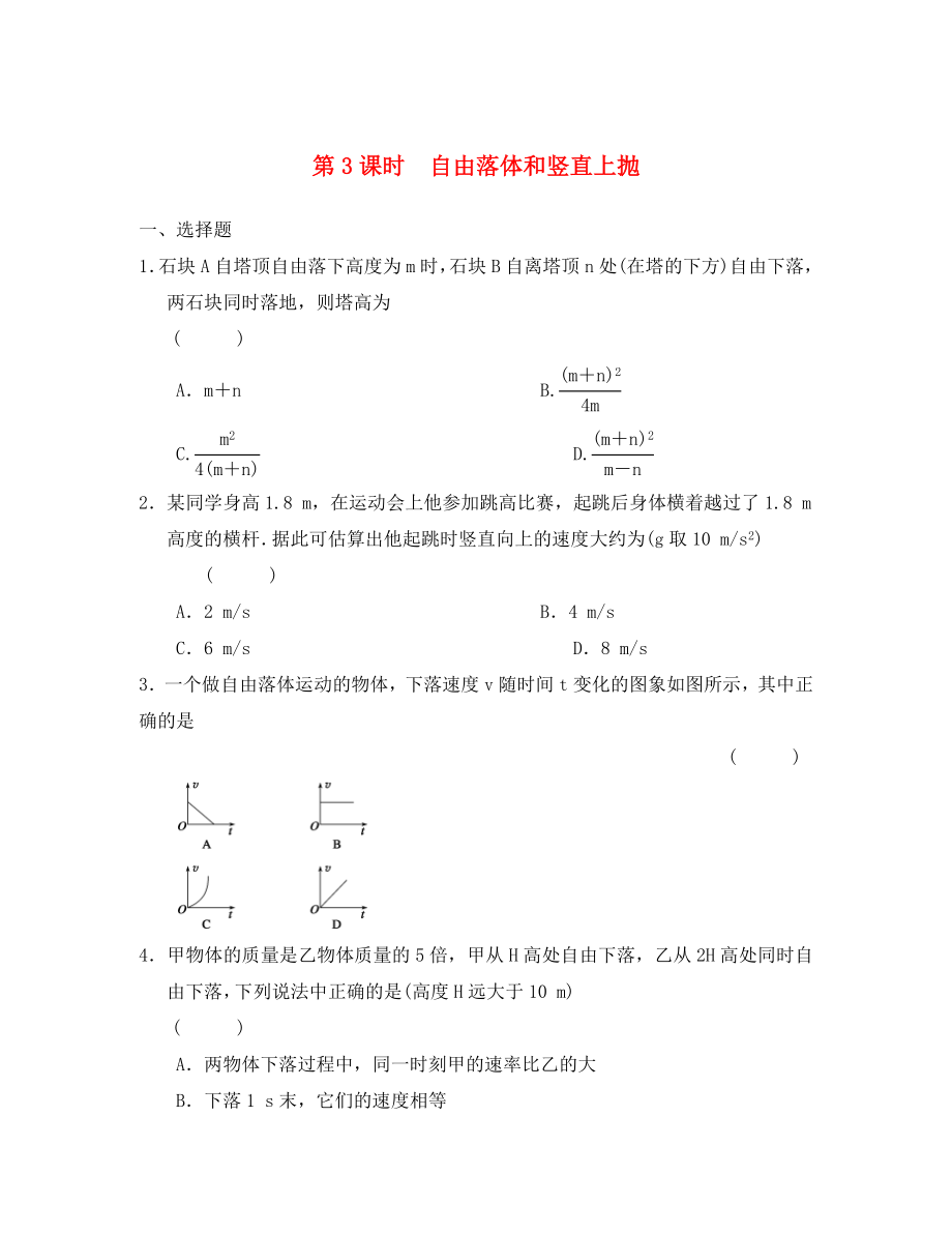 高中物理 第1章第3課時(shí) 自由落體和豎直上拋課時(shí)規(guī)范訓(xùn)練素材_第1頁(yè)