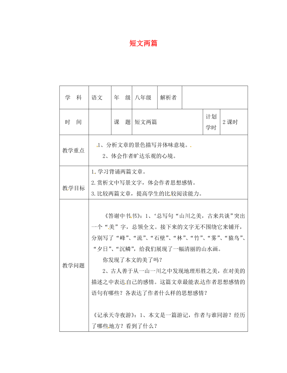 河南省武陟縣八年級(jí)語文上冊(cè) 第三單元 第10課 短文兩篇教材解析清單 新人教版（通用）_第1頁