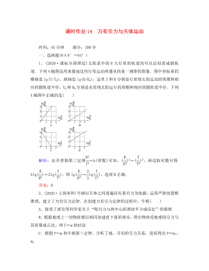 2020高考物理總復(fù)習(xí) 萬有引力與天體運(yùn)動(dòng)講與練配套課時(shí)作業(yè) 新課標(biāo)