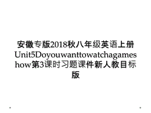 安徽专版2018秋八年级英语上册Unit5Doyouwanttowatchagameshow第3课时习题课件新人教目标版 (2)