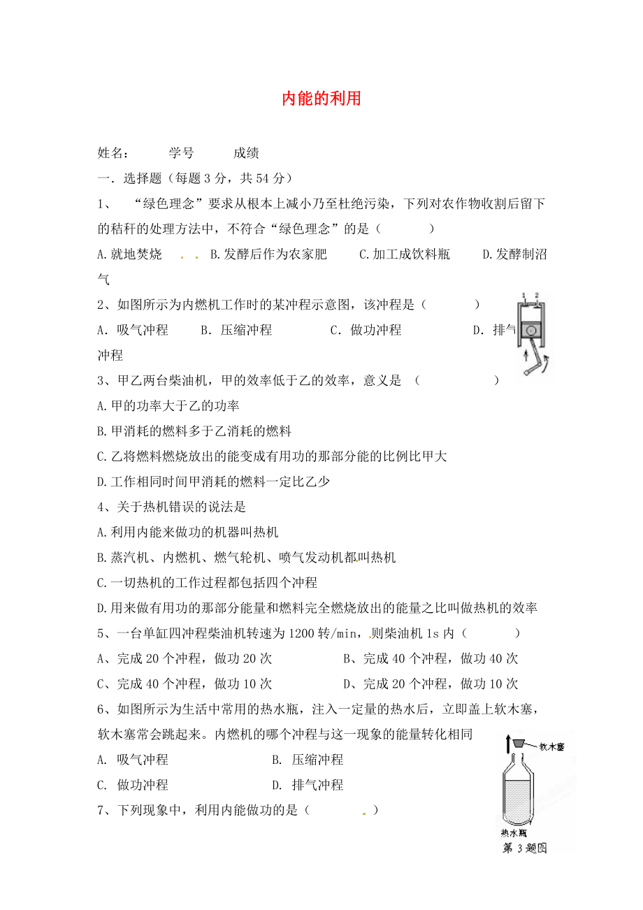 河南省虞城縣第一初級中學(xué)九年級物理全冊 第十四章 內(nèi)能的利用單元綜合測試1（無答案）（新版）新人教版_第1頁