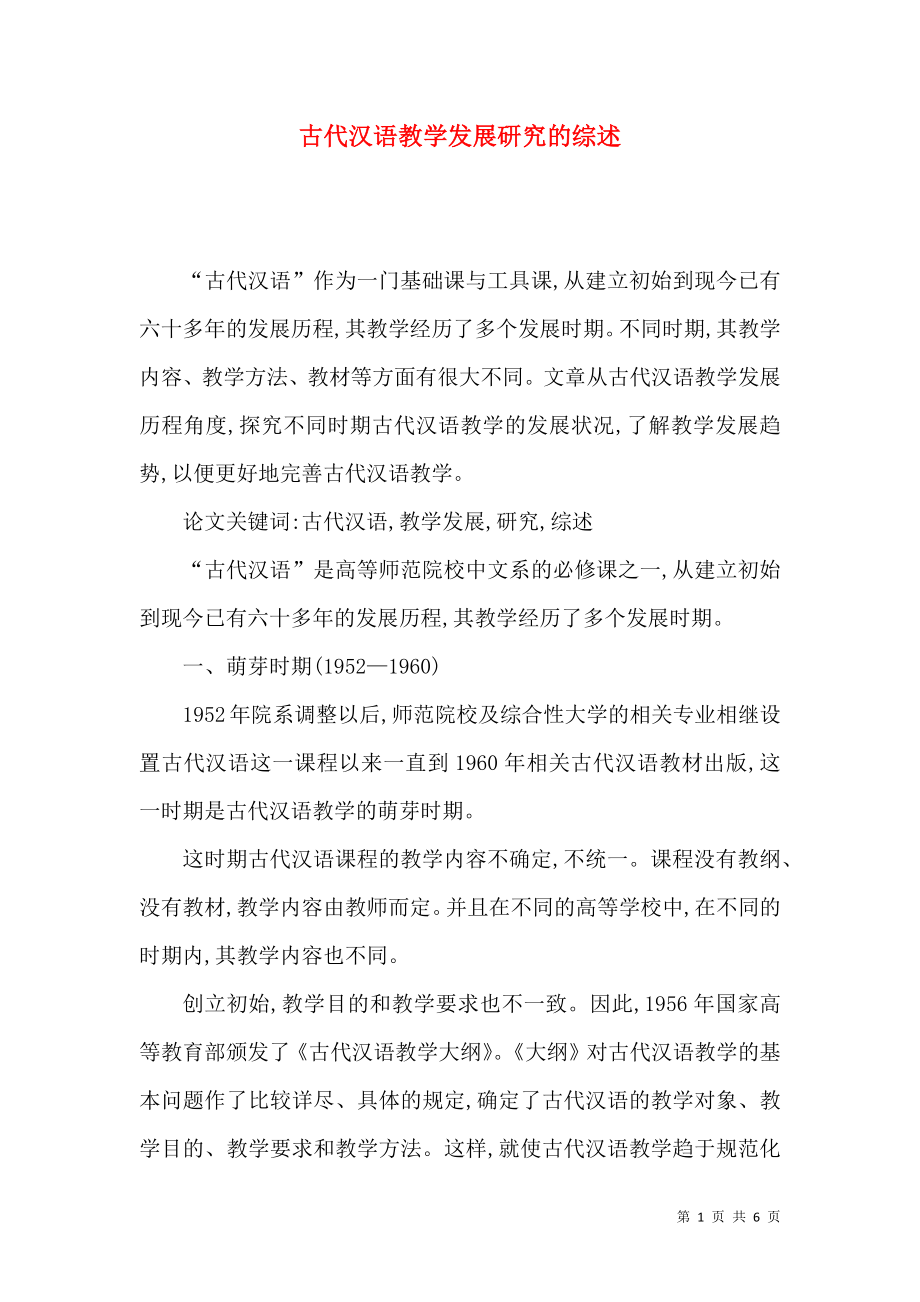 古代汉语教学发展研究的综述_第1页