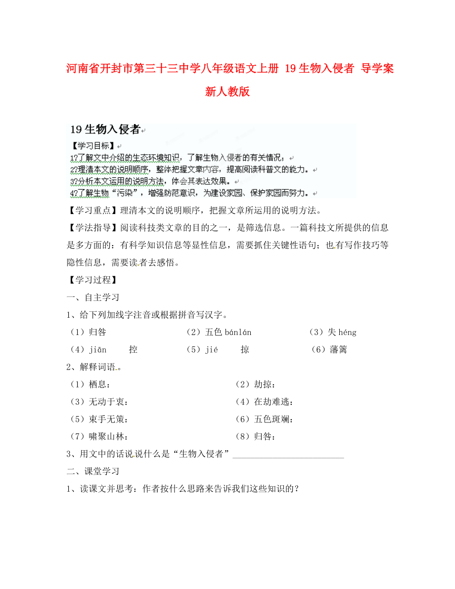 河南省開封市第三十三中學(xué)八年級語文上冊 19生物入侵者導(dǎo)學(xué)案（無答案） 新人教版_第1頁