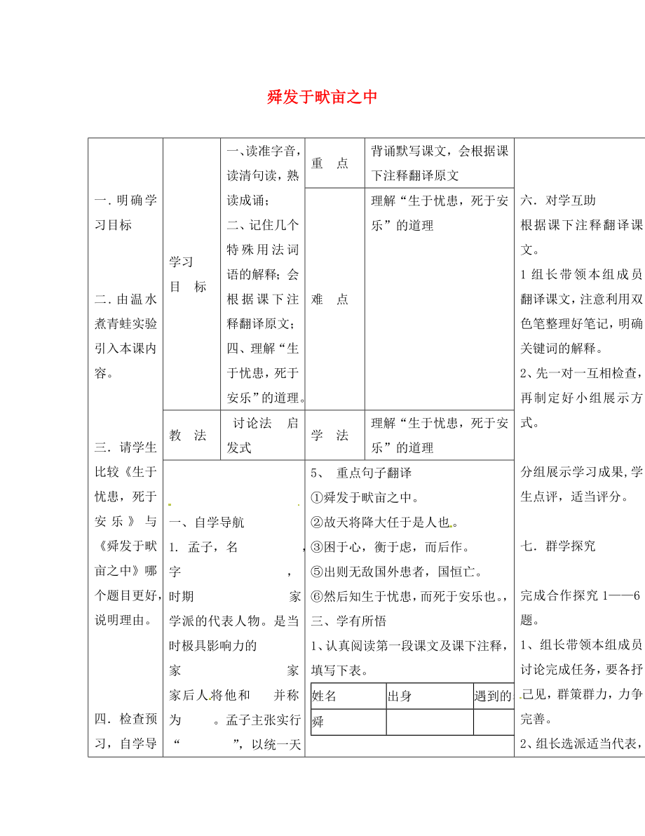 河北省灤縣第三中學(xué)八年級(jí)語(yǔ)文下冊(cè) 3.11《孟子二章》舜發(fā)于畎畝之中導(dǎo)學(xué)案2（無(wú)答案） 冀教版_第1頁(yè)