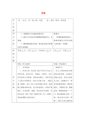 陜西省山陽縣色河中學(xué)八年級語文上冊 7 背影（第1課時）學(xué)案（無答案）（新版）新人教版