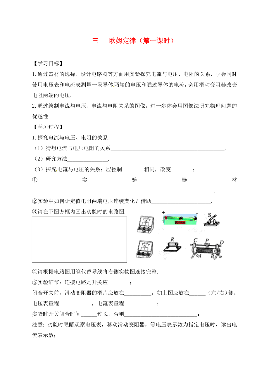 江蘇省六合區(qū)竹鎮(zhèn)民族中學(xué)九年級(jí)物理上冊 14.3 歐姆定律導(dǎo)學(xué)案1（無答案） 蘇科版_第1頁