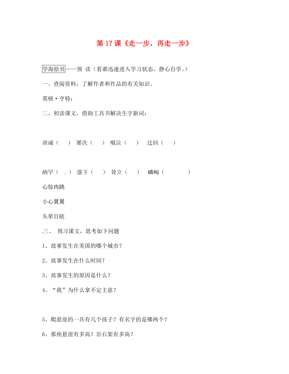 遼寧省丹東市第七中學2020七年級語文上冊 第四單元 第17課《走一步再走一步》研學案（無答案）（新版）新人教版_第1頁