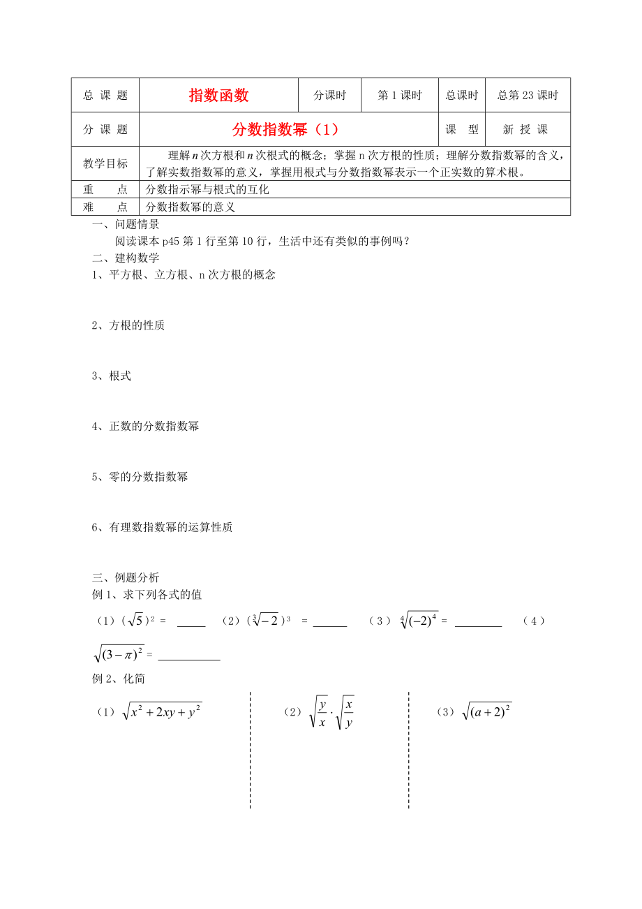 江蘇省溧水縣第二高級(jí)中學(xué)高中數(shù)學(xué) 第23課時(shí)分?jǐn)?shù)指數(shù)冪1教學(xué)案 蘇教版必修1_第1頁(yè)