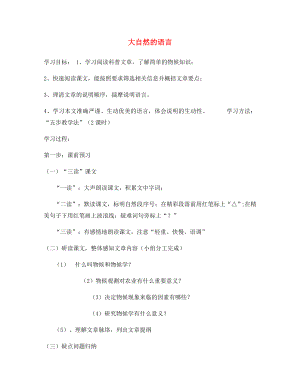 湖北省大悟縣實驗中學(xué)八年級語文上冊《第16課 大自然的語言》導(dǎo)學(xué)案（無答案） 新人教版（通用）