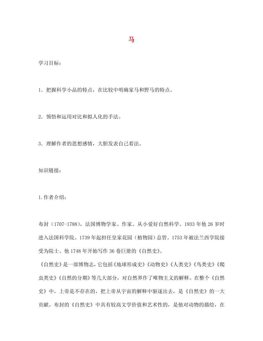 江西省萍鄉(xiāng)實驗中學(xué)七年級語文下冊 第六單元 第29課《馬》導(dǎo)學(xué)案（無答案） 新人教版_第1頁