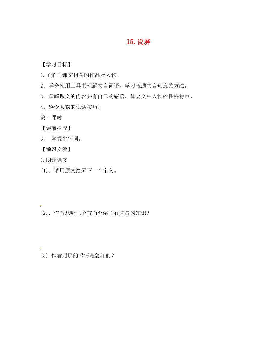 重慶市第三十九中學(xué)八年級(jí)語(yǔ)文上冊(cè) 15 說(shuō)屏學(xué)案（無(wú)答案） 新人教版（通用）_第1頁(yè)