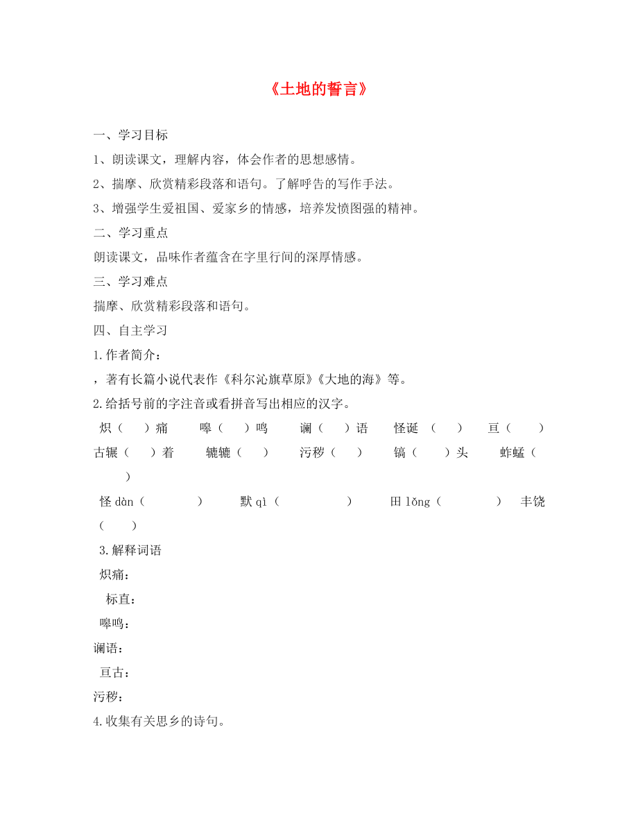 河北省平泉縣第四中學七年級語文下冊 9《土地的誓言》導學案（無答案） 新人教版_第1頁