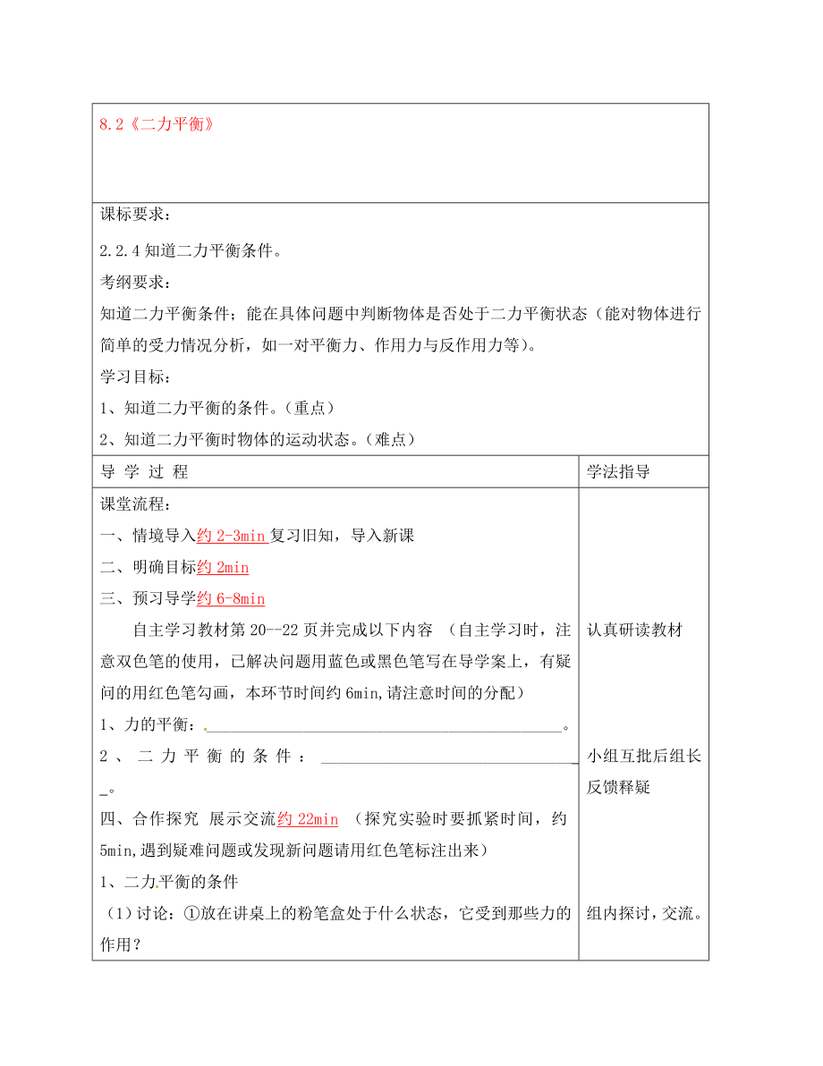 安徽省阜阳市太和县郭庙中学八年级物理下册 8.2 二力平衡导学案（无答案）（新版）新人教版_第1页