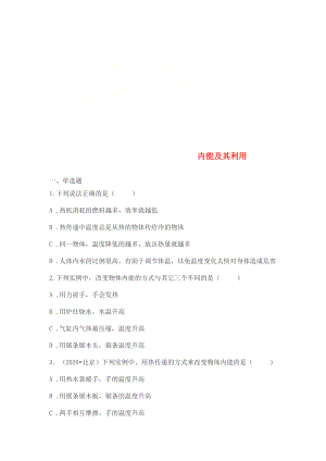 山東省濟(jì)南市2020年中考物理真題匯編 內(nèi)能及其利用（無(wú)答案）