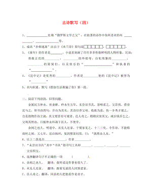 湖南省郴州市第八中學(xué)2020屆中考語文復(fù)習(xí) 古詩默寫（四）（無答案）