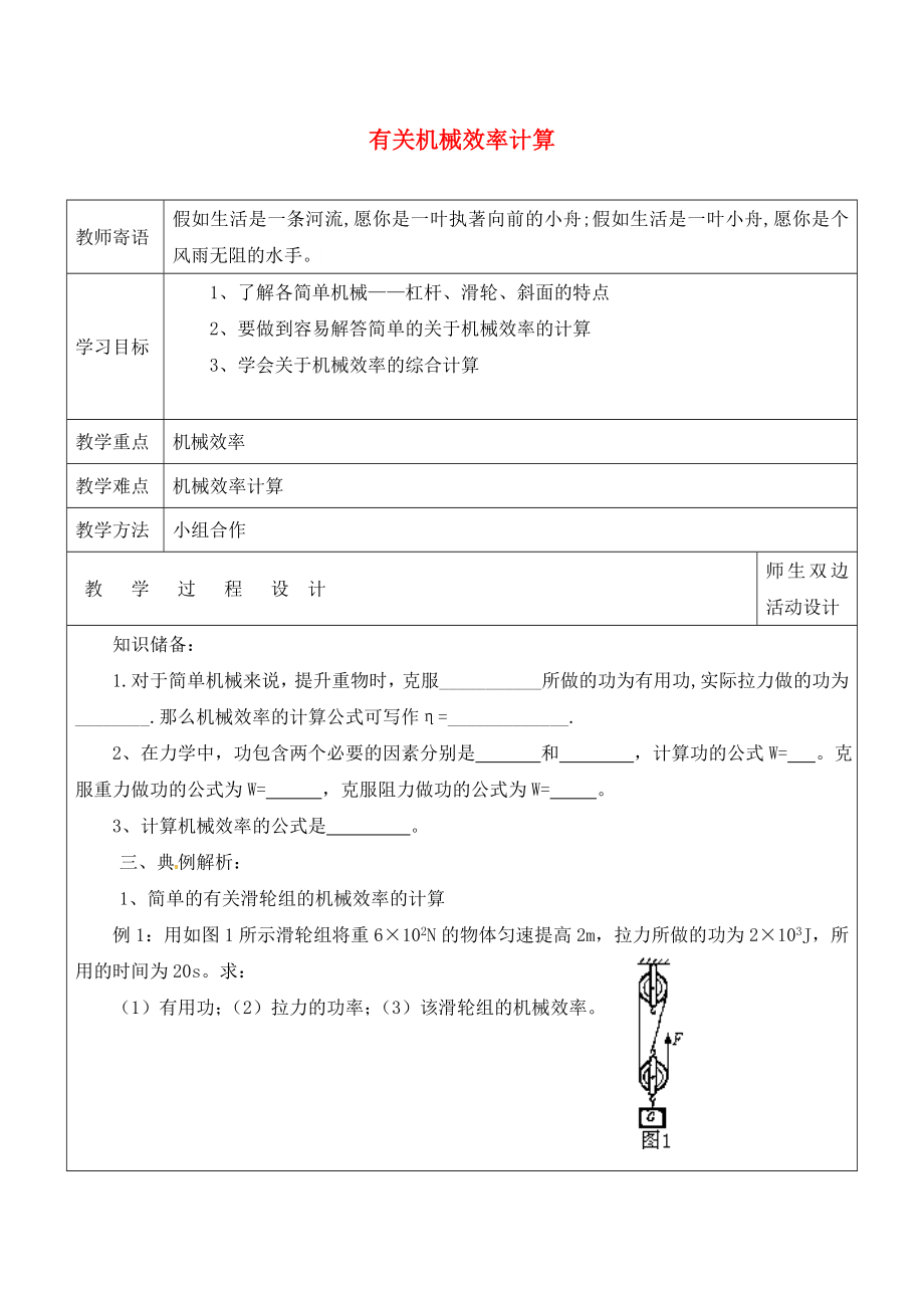 山東省廣饒縣丁莊鎮(zhèn)中心初級中學(xué)2020屆中考物理一輪復(fù)習(xí) 專題七 有關(guān)機(jī)械效率計算學(xué)案（無答案）_第1頁