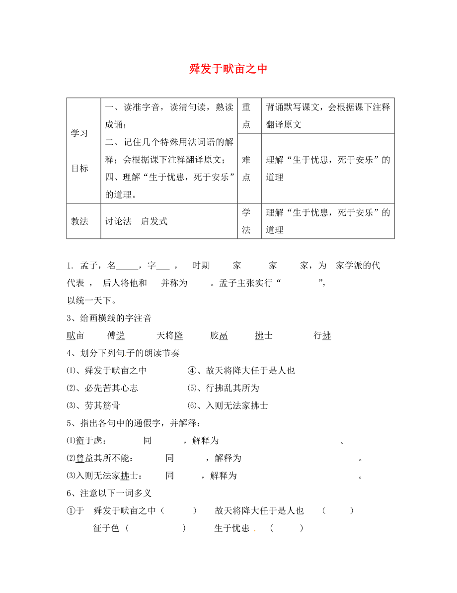 河北省灤縣第三中學(xué)八年級語文下冊 3.11《孟子二章》舜發(fā)于畎畝之中導(dǎo)學(xué)案1（無答案） 冀教版_第1頁