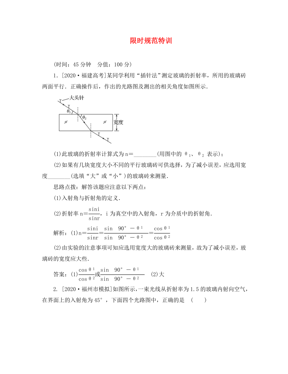 2020高考物理復(fù)習(xí) 金版教程 實(shí)驗(yàn)十四 測(cè)定玻璃的折射率練習(xí)（通用）_第1頁