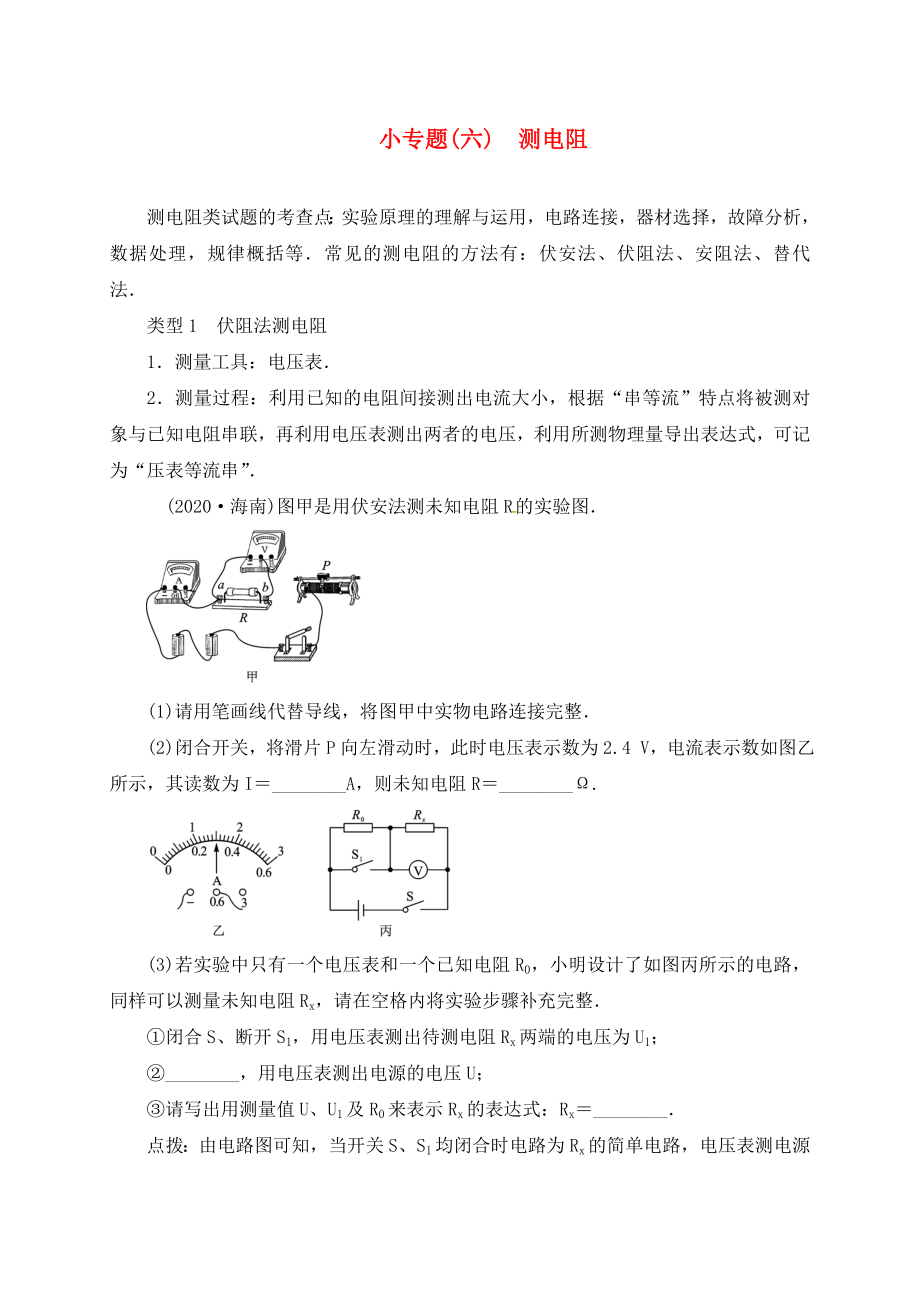 山東省廣饒縣丁莊鎮(zhèn)中心初級中學2020屆中考物理一輪復習 小專題（六）測電阻測試題（無答案）_第1頁