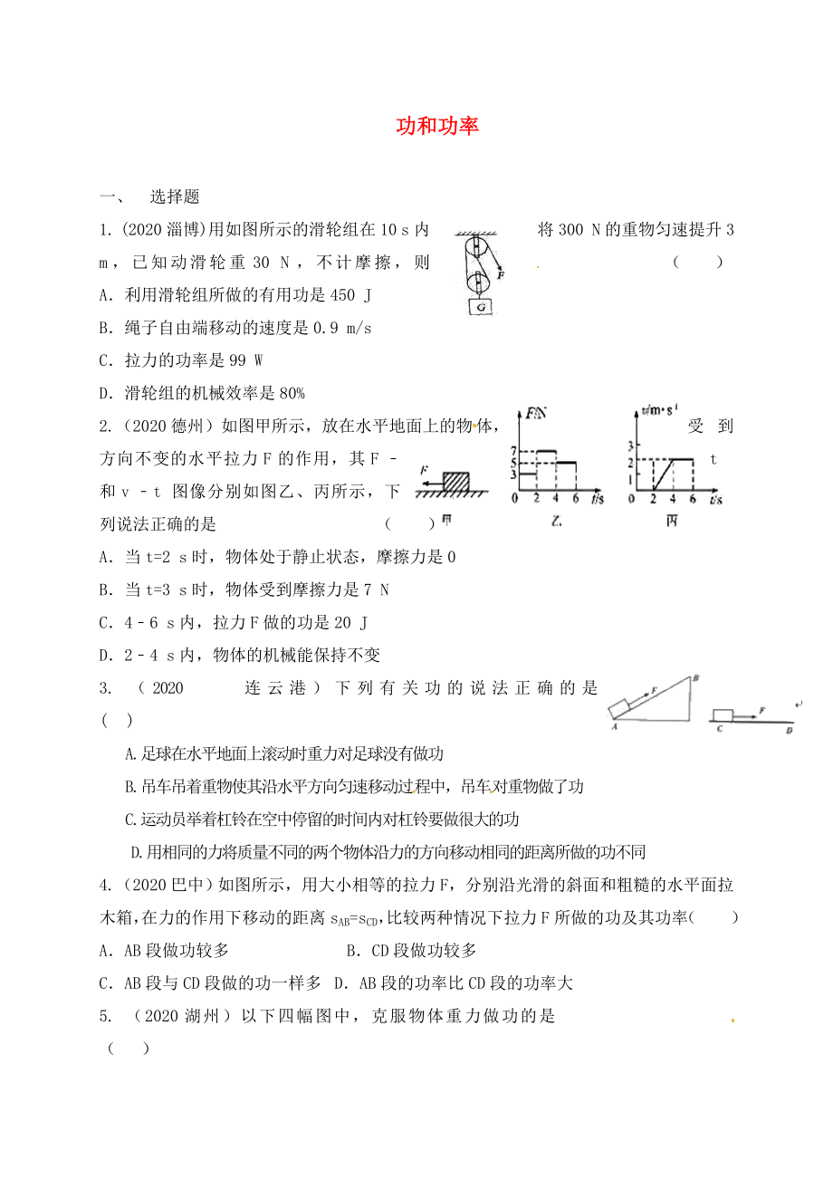 江蘇省東?？h九年級(jí)物理上冊(cè) 11.3 功和功率練習(xí)（無(wú)答案）（新版）蘇科版（通用）_第1頁(yè)