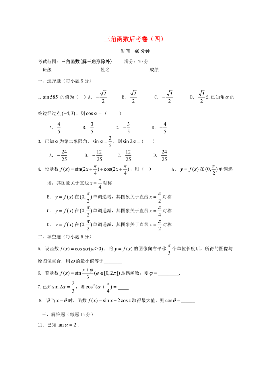 廣東省惠州市2020年高考數(shù)學復習 專題 三角函數(shù)后考卷4 文_第1頁