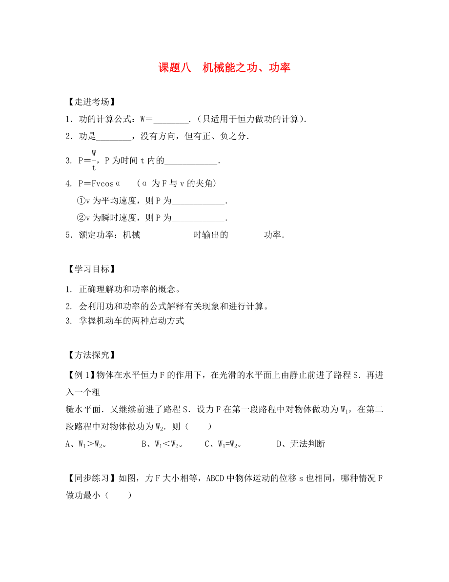 2020年高二物理暑期輔導(dǎo)班 課題八 機械能之功教學(xué)案（無答案）_第1頁