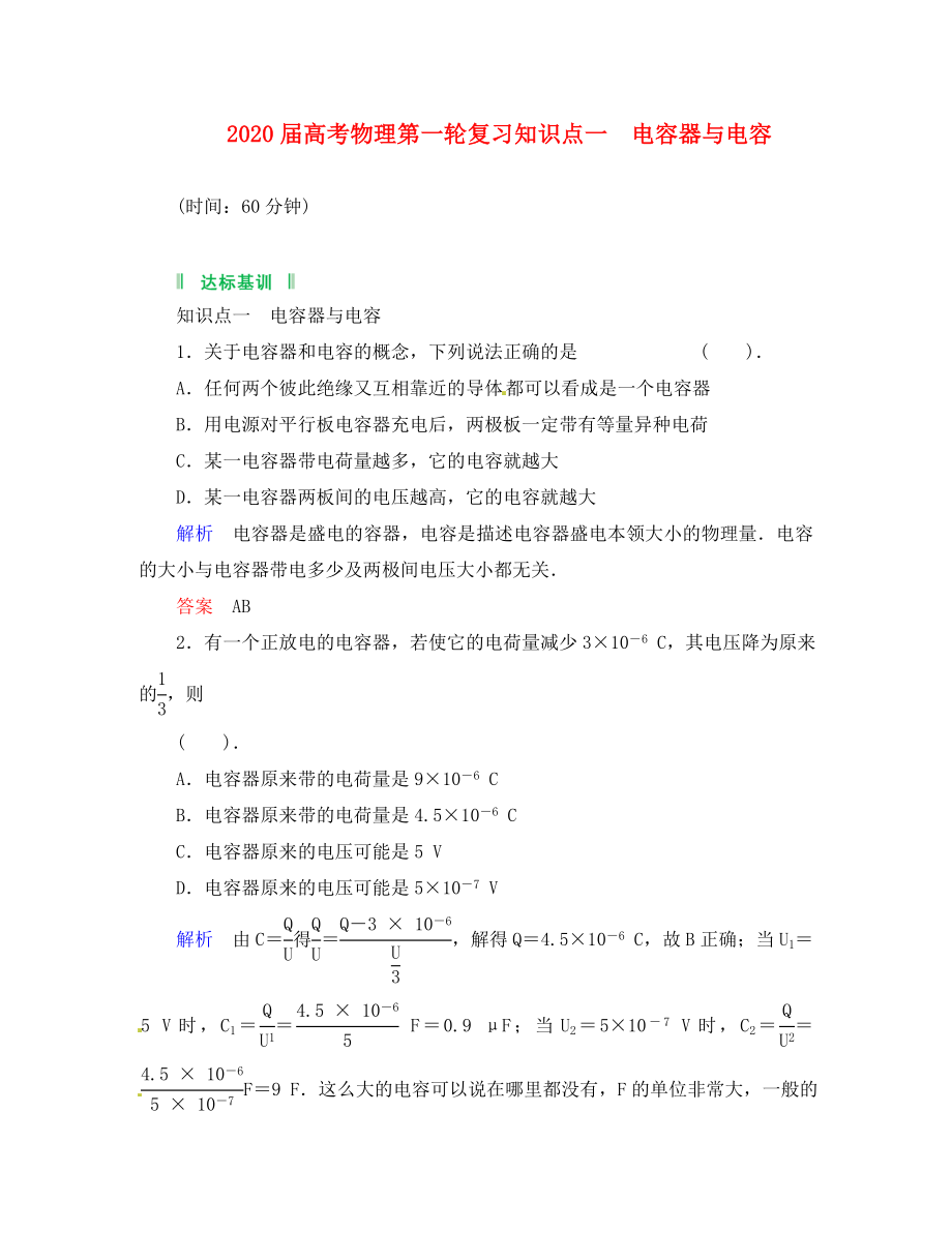 2020屆高考物理第一輪復習 知識點 電容器與電容_第1頁