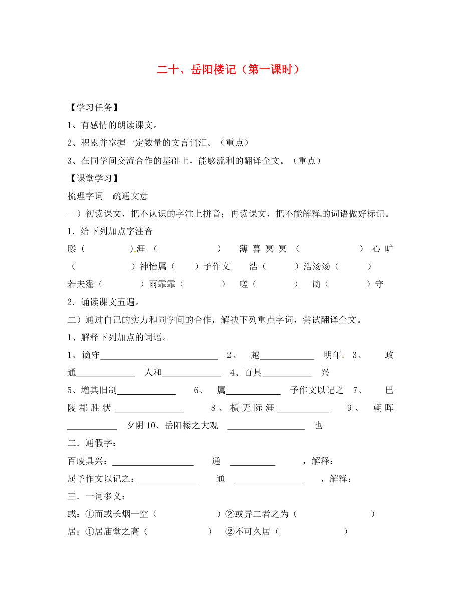 江蘇省鎮(zhèn)江市九年級語文上冊 第20課 岳陽樓記導(dǎo)學(xué)案（無答案） 蘇教版（通用）_第1頁