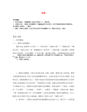 甘肅省玉門市花海中學(xué)八年級語文下冊 4 保修導(dǎo)學(xué)案1（無答案） 北師大版