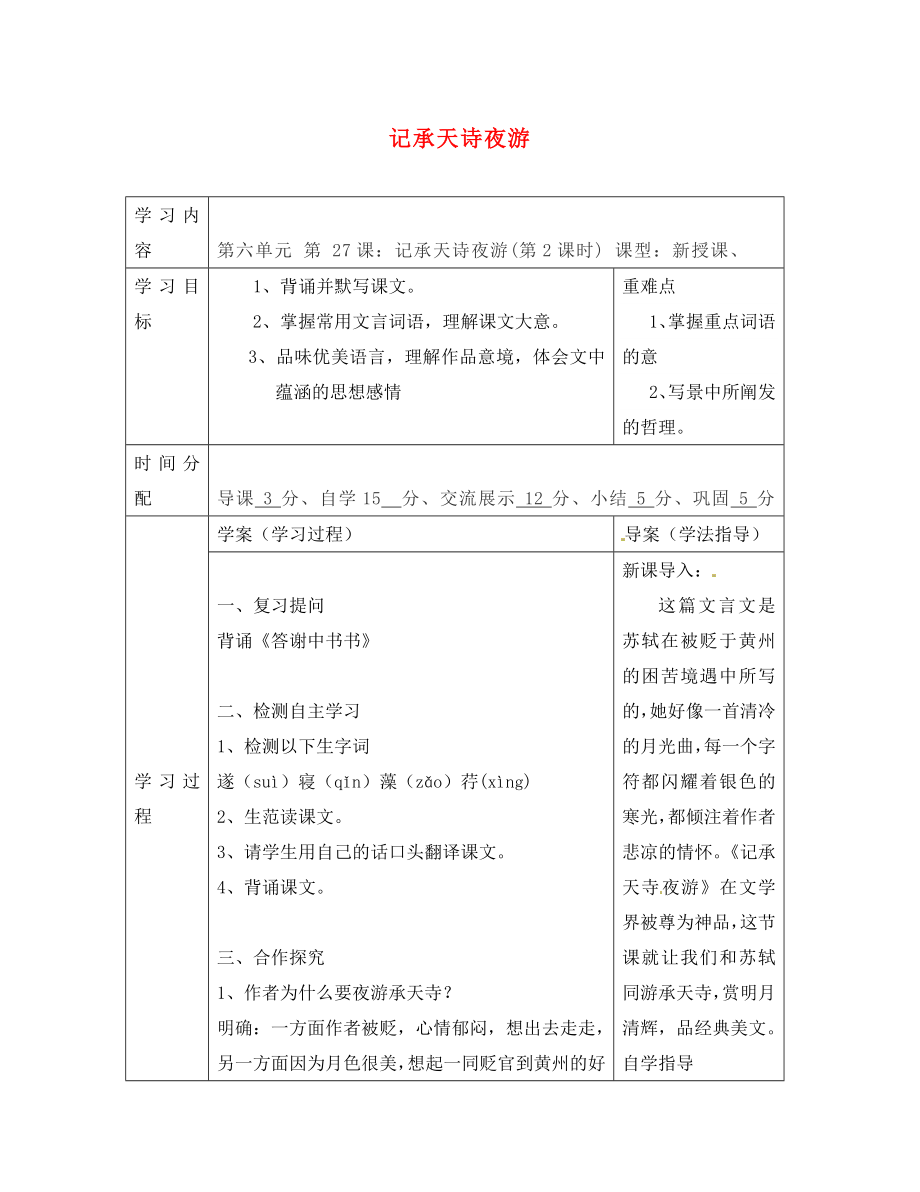 陜西省山陽縣色河中學(xué)八年級(jí)語文上冊(cè) 27 答謝中書（第2課時(shí)）學(xué)案（無答案）（新版）新人教版_第1頁