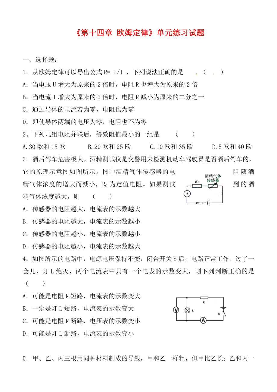 江蘇省無(wú)錫市蠡園中學(xué)九年級(jí)物理全冊(cè)《第十四章 歐姆定律》單元練習(xí)試題（無(wú)答案） 新人教版_第1頁(yè)