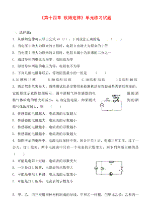 江蘇省無錫市蠡園中學(xué)九年級(jí)物理全冊(cè)《第十四章 歐姆定律》單元練習(xí)試題（無答案） 新人教版