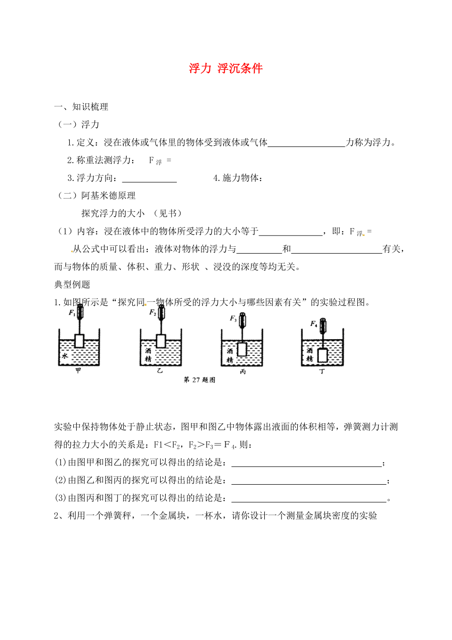 江蘇省大豐區(qū)萬盈鎮(zhèn)2020屆中考物理一輪復(fù)習(xí) 浮力學(xué)案（無答案）_第1頁